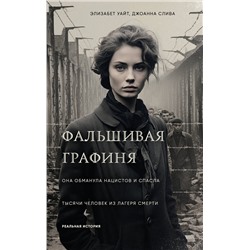 Эксмо Элизабет Уайт, Джоанна Слива "Фальшивая графиня. Она обманула нацистов и спасла тысячи человек из лагеря смерти"