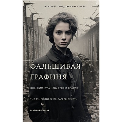 Эксмо Элизабет Уайт, Джоанна Слива "Фальшивая графиня. Она обманула нацистов и спасла тысячи человек из лагеря смерти"