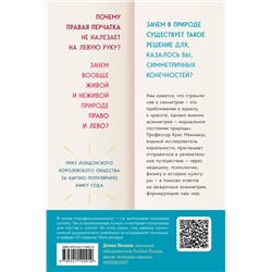 Эксмо Крис Макманус "Почему сердце находится слева, а стрелки часов движутся вправо. Тайны асимметричности мира"