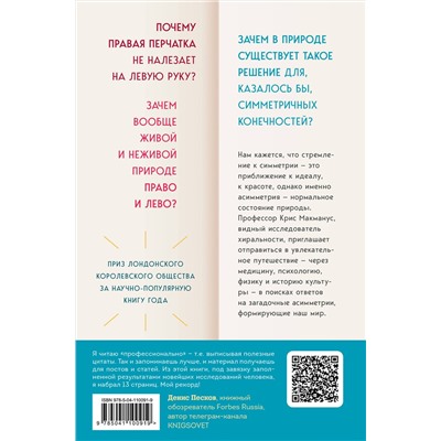 Эксмо Крис Макманус "Почему сердце находится слева, а стрелки часов движутся вправо. Тайны асимметричности мира"