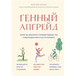 Эксмо Мартин Модер "Генный апгрейд. Почему мы пользуемся устаревшей моделью тела в новой модели мира и как это исправить"