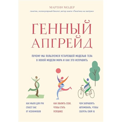 Эксмо Мартин Модер "Генный апгрейд. Почему мы пользуемся устаревшей моделью тела в новой модели мира и как это исправить"