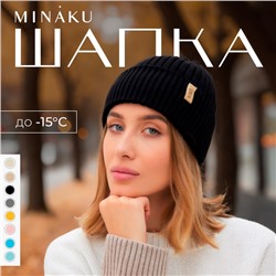 Шапка женская MINAKU «Бини», чёрная, размер 54-56