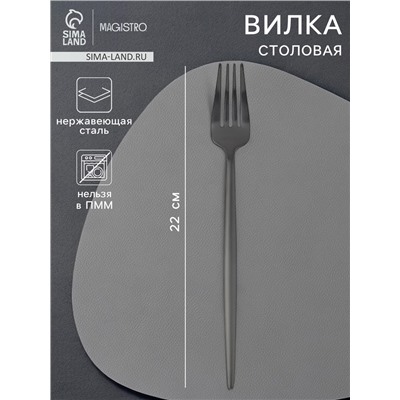 Вилка столовая Magistro «Фолк», h=22 см, нержавеющая сталь, чёрная