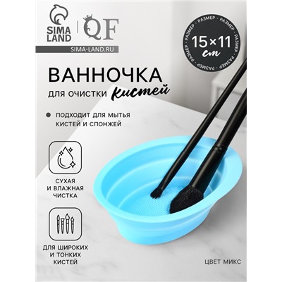 Ванночка - коврик для очистки кистей, 15×11 см, МИКС