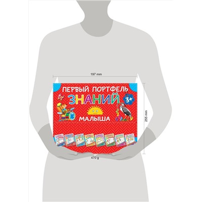 АСТ . "Первый портфель знаний малыша"