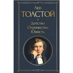 348361 Эксмо Лев Толстой "Детство. Отрочество. Юность"