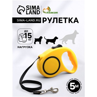 Рулетка эргономичная, 5 м, до 15 кг, жёлтая