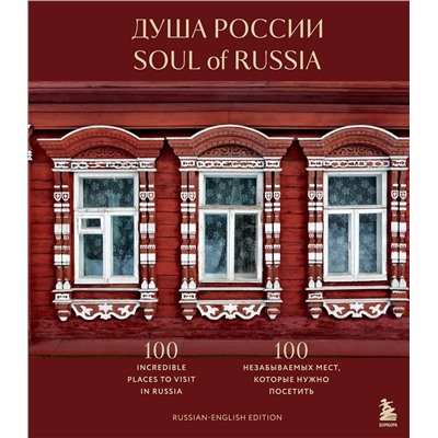 Эксмо "Душа России. 100 незабываемых мест, которые нужно посетить. Двуязычное издание"