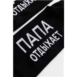 Носки мужские Папа отдыхает (набор 3 пары)