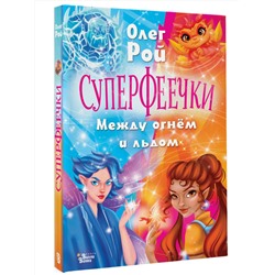 АСТ Олег Рой "Суперфеечки. Между огнём и льдом"
