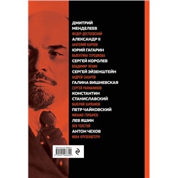 Эксмо "Великие русские, изменившие мир"
