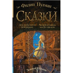 368755 АСТ Филип Пулман "Сказки Филипа Пулмана. Дочь изобретателя фейерверков. Часовой механизм, или Все заведено"