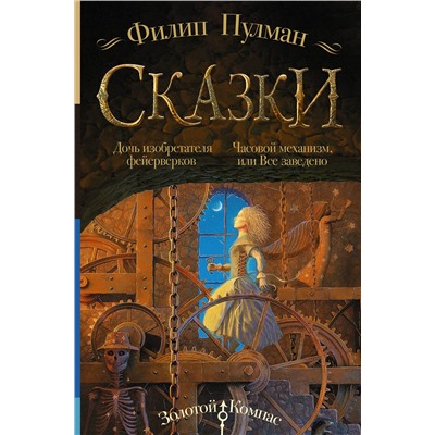 368755 АСТ Филип Пулман "Сказки Филипа Пулмана. Дочь изобретателя фейерверков. Часовой механизм, или Все заведено"