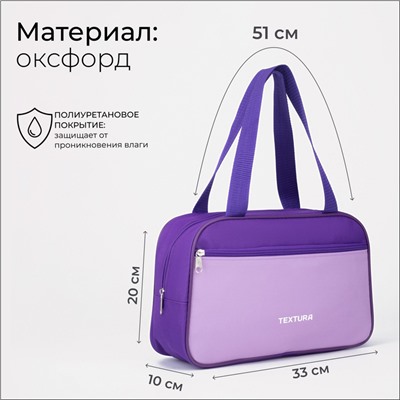 Сумка для обуви TEXTURA, на молнии наружный карман, размер 33×10×20 см, сиреневая/лавандовая
