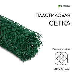 Сетка садовая, 1×10 м, ячейка ромб 40×40 мм, пластиковая, зелёная, Greengo, в рулоне