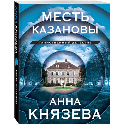 Эксмо Анна Князева "Месть Казановы"
