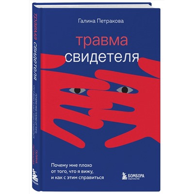 Эксмо Галина Петракова "Травма свидетеля. Почему мне плохо от того, что я вижу и как с этим справиться"