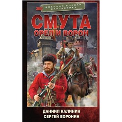 АСТ Даниил Калинин, Сергей Воронин "Смута. Орел и Ворон"