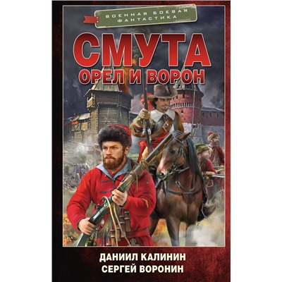АСТ Даниил Калинин, Сергей Воронин "Смута. Орел и Ворон"