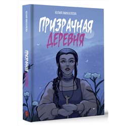 АСТ Юлия Михалева "Призрачная деревня"