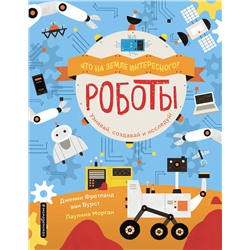 Эксмо ван Вурст Д. "Роботы"