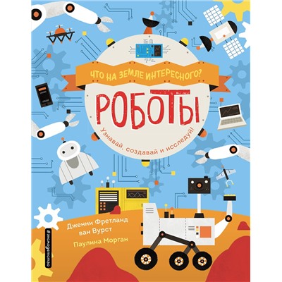 Эксмо ван Вурст Д. "Роботы"