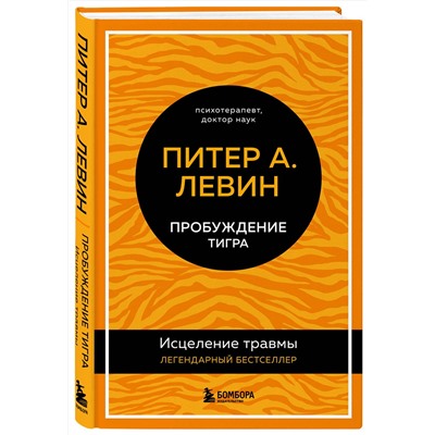 Эксмо Питер А. Левин "Пробуждение тигра. Исцеление травмы. Легендарный бестселлер"