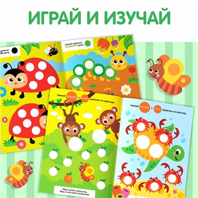 Наклейки обучающие «Весёлые кружочки», набор 4 шт. по 16 стр., А4