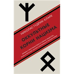 Эксмо Николас Гудрик-Кларк "Оккультные корни нацизма"