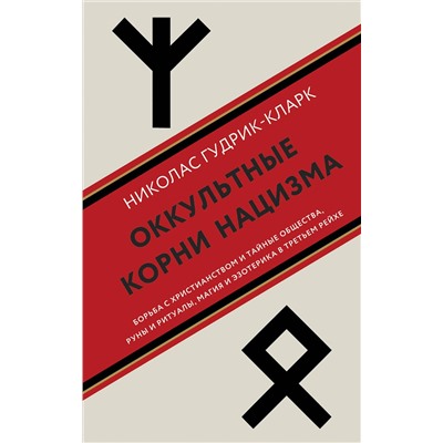 Эксмо Николас Гудрик-Кларк "Оккультные корни нацизма"