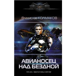 АСТ Владислав Колмаков "Авианосец над бездной"