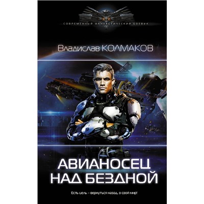 АСТ Владислав Колмаков "Авианосец над бездной"