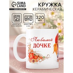 Кружка чайная керамическая «Любимой дочке», 320 мл