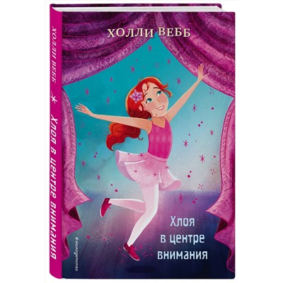 Эксмо Холли Вебб "Хлоя в центре внимания (выпуск 1)"