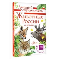 АСТ Беме И.Р. "Животные России со звуками. Определитель"
