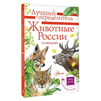 АСТ Беме И.Р. "Животные России со звуками. Определитель"
