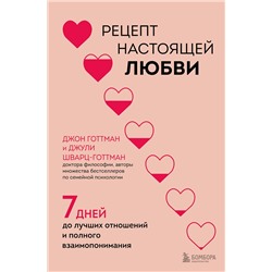 Эксмо Джон Готтман, Джули Шварц-Готтман "Рецепт настоящей любви. 7 дней до лучших отношений и полного взаимопонимания"