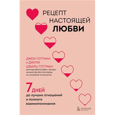Эксмо Джон Готтман, Джули Шварц-Готтман "Рецепт настоящей любви. 7 дней до лучших отношений и полного взаимопонимания"