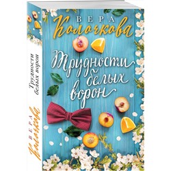 Эксмо Вера Колочкова "Трудности белых ворон"