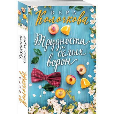 Эксмо Вера Колочкова "Трудности белых ворон"