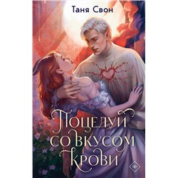 475257 Эксмо Таня Свон "Поцелуй со вкусом крови"