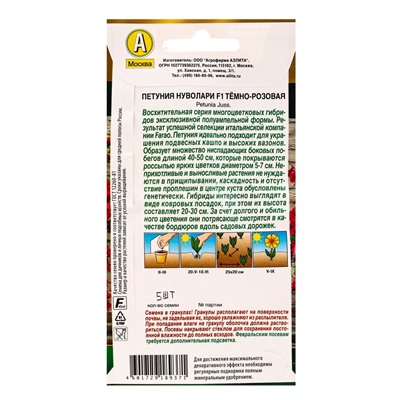 Семена цветов Петуния «Нуволари», F1, полуампельная, тёмно-розовая, драже, Farao, 5 шт., «Агрофирма АЭЛИТА»