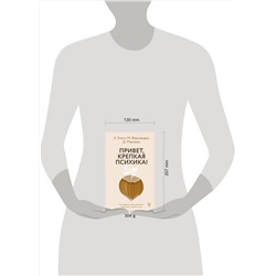 АСТ Э. Этачт, М. Фернандез, Д. Маккези "Привет, крепкая психика! Как пережить травмирующие события и не сойти с ума"
