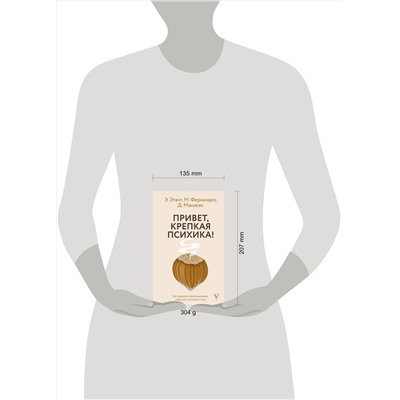 АСТ Э. Этачт, М. Фернандез, Д. Маккези "Привет, крепкая психика! Как пережить травмирующие события и не сойти с ума"