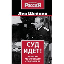 Эксмо Лев Шейнин "Суд идет! Записки московского следователя"