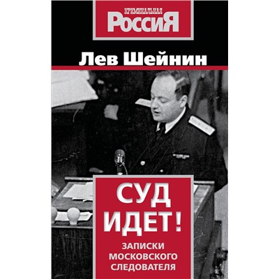 Эксмо Лев Шейнин "Суд идет! Записки московского следователя"