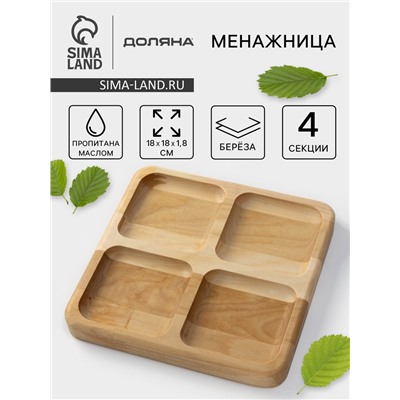 Менажница Доляна «Комо», 18×18×1.8 см, 4 секции, дерево берёза, пропитана маслом