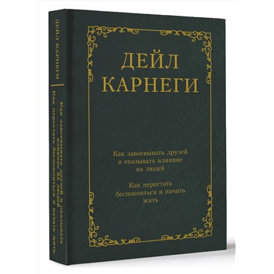 АСТ Дейл Карнеги "Как завоевывать друзей и оказывать влияние на людей. Как перестать беспокоиться и начать жить"