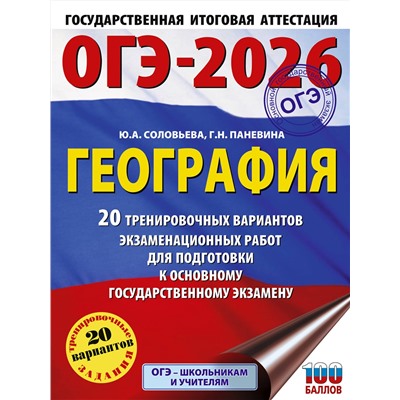 АСТ Ю. А. Соловьева, Г. Н. Паневина "ОГЭ-2026. География. 20 тренировочных вариантов экзаменационных работ для подготовки к основному государственному экзамену"